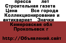 1.2) пресса : 25 лет Строительная газета › Цена ­ 29 - Все города Коллекционирование и антиквариат » Значки   . Кемеровская обл.,Прокопьевск г.